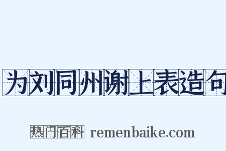 为刘同州谢上表造句是什么意思的图片